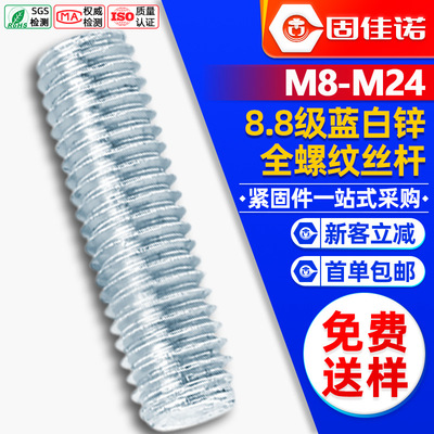 8.8级镀蓝白锌全牙丝杆全螺纹螺杆丝杠牙条1米M8M10M12M14M16M18