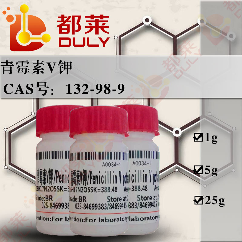 科研试剂   青霉素V钾   现货  可开票  规格：高纯，98%