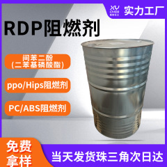 聚氨酯57583-54-7rdp阻燃剂 ppo/hips间苯二酚双二苯基磷酸酯rdp