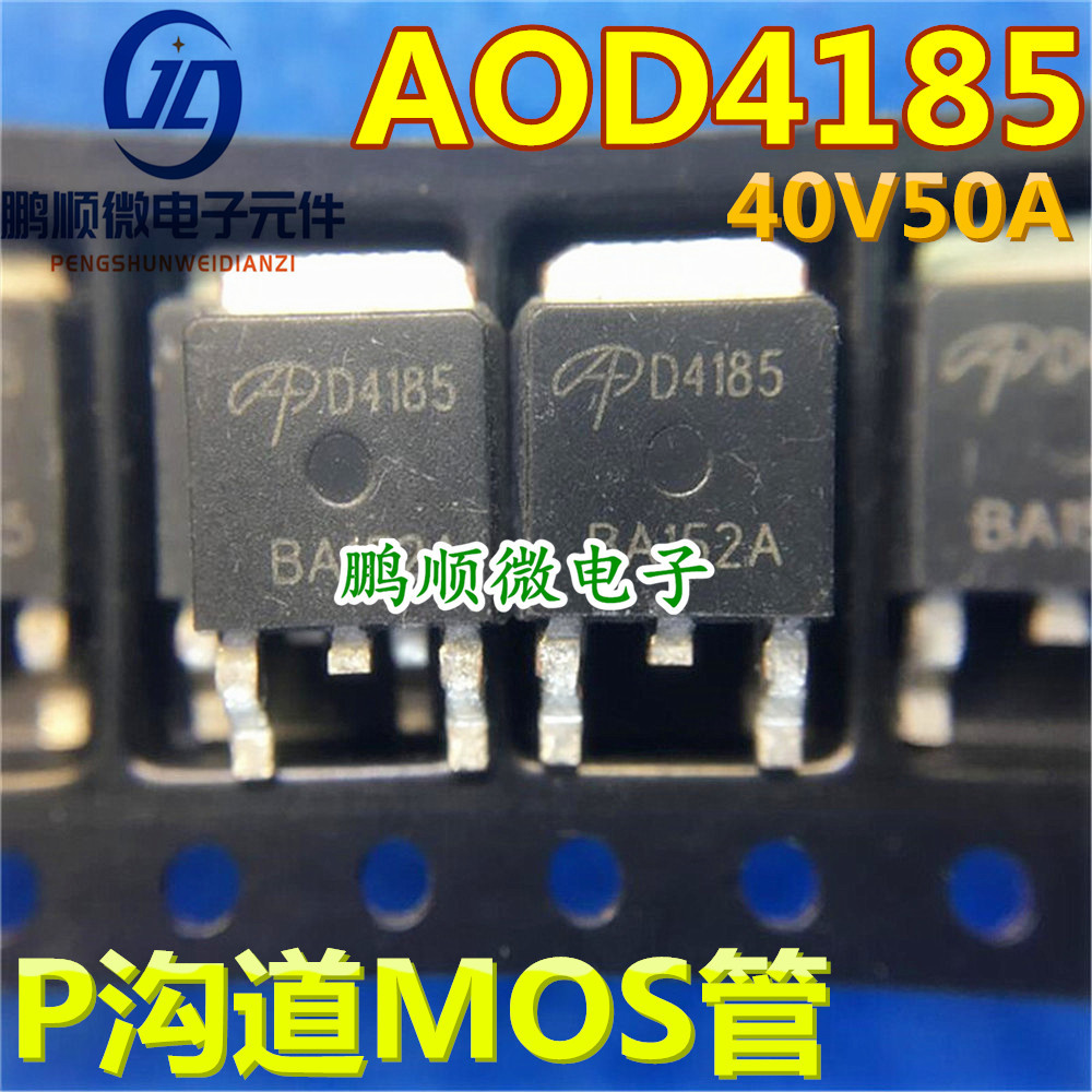 P沟道MOS管 AOD4185 D4185 原装 40V 50A质量保证