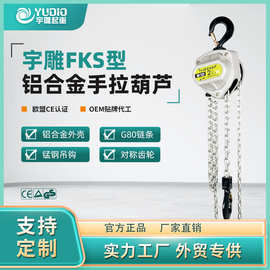 宇雕FKS型铝合金手拉葫芦1t2T3T10吨倒链3m6米小型吊装机手动葫芦