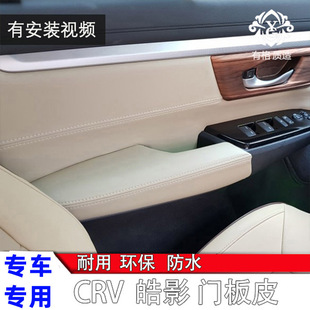 Door cover 17-21 CRV suitable for Plaid Haoying car door armrest leather cover interior modification armrest box cover