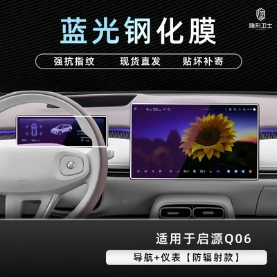 Suitable for Changan Qiyuan Q06 Car interior film - qiyuan-q06navigationinstrument9k-blue-light-anti-explosion-eye-protection-tempered-film