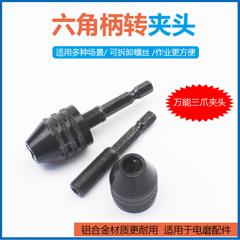 六角柄钻夹头迷你万能三爪夹头多功能电钻电磨机转接头钻头配件
