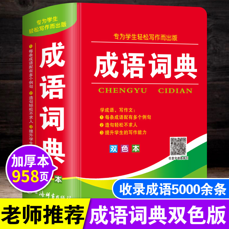 成语词典正版小学生多功能汉语成语词典大全中华四字大成语小学用