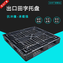 网格田字托盘出口黑色一次性塑料栈板运输叉车轻型货板