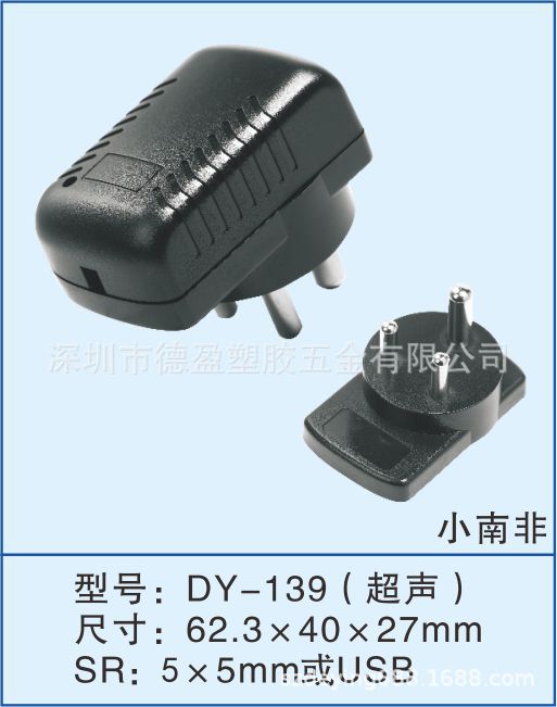 德盈厂家直销6W小南非电源壳 小毛毛虫适配器外壳 新款充电器外壳