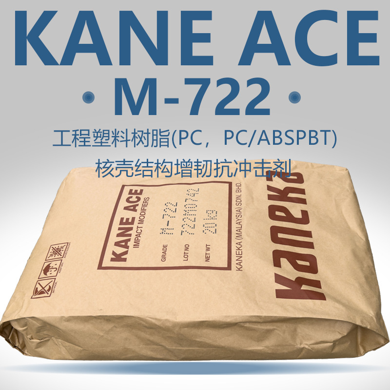 mbs钟渊MBS -722pc/abs合金增韧改性提高冲击强度KANEKA钟渊m722