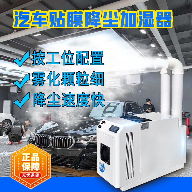 Car film dust-free workshop dust-reducing atomization equipment car beauty shop station dust-removing industrial humidifier