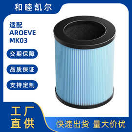 适配Aroeve空气进化器配件MK03过滤器 海帕活性炭滤网HEPA滤芯