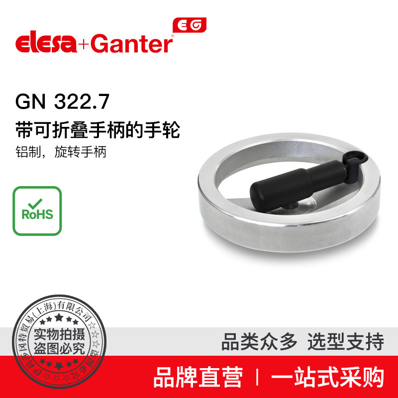 Elesa Ganter伊莉莎冈特 GN 322.7带可折叠手柄手轮 铝制旋转手柄