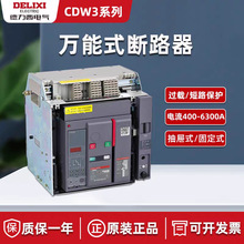 德力西万能式断路器CDW3-1600N 400A 630A 800A1000A 1250A 1600A