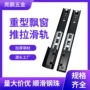 延长推拉隐藏重型滑轨