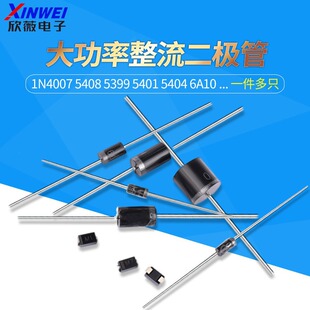 1N4007 5408 5399 5401 5404 6A10A10 4004 IN4001�������O��ֱ��