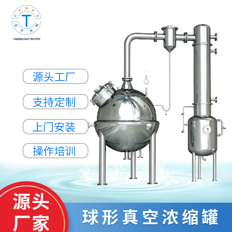 球形真空浓缩罐 中药材精华提取设备 球形浓缩罐真空减压浓缩罐