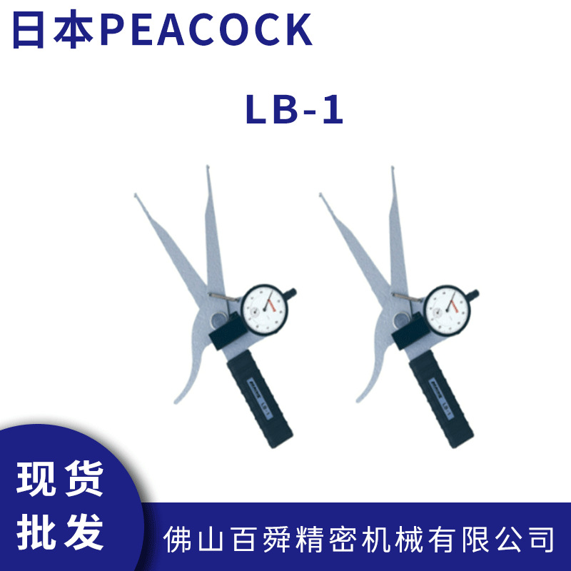 日本孔雀PEACOCK针盘式带表内卡规内测卡规 LB-1内径卡规