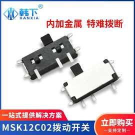 小型两档玩具开关 MSK12C02七脚卧式贴片微型滑动拨动开关可定制
