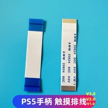 PS5手柄触摸排线 PS5 V1.0 V2.0 触摸连接线ps5 V3.0触摸板连接线