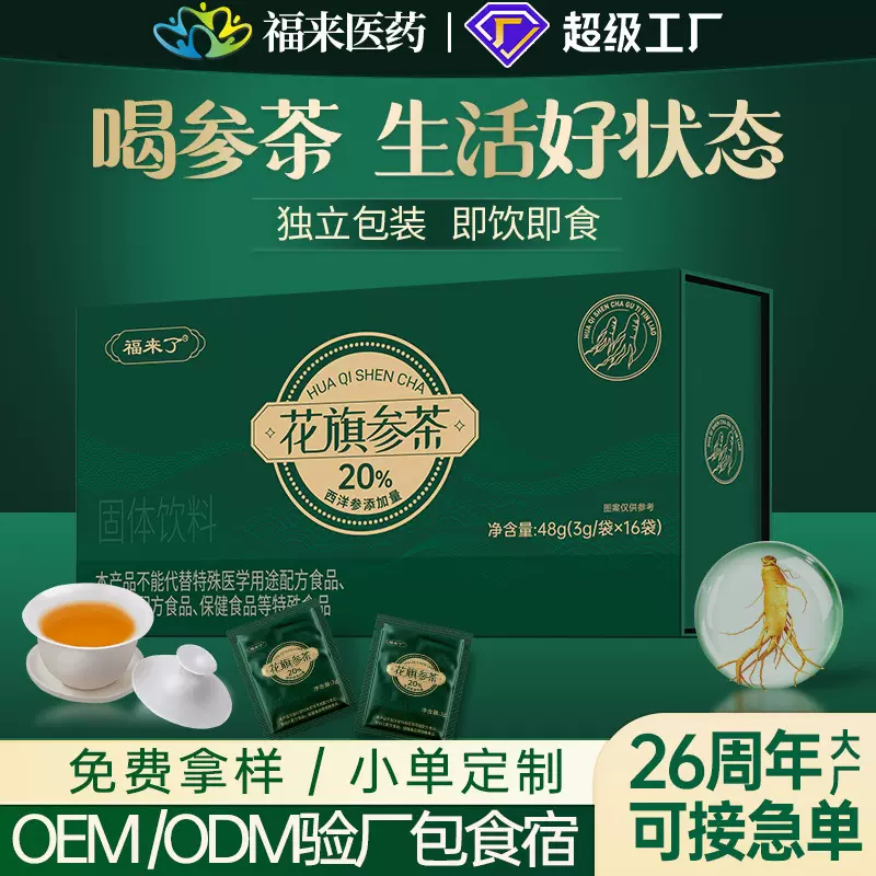 福来了牌花旗参茶西洋参礼盒口服液固体饮料养生茶独立小包装加工