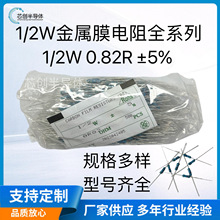1/2W金属膜电阻全系列0.82R 精度5% 直插散装 厂家全新高品质现货