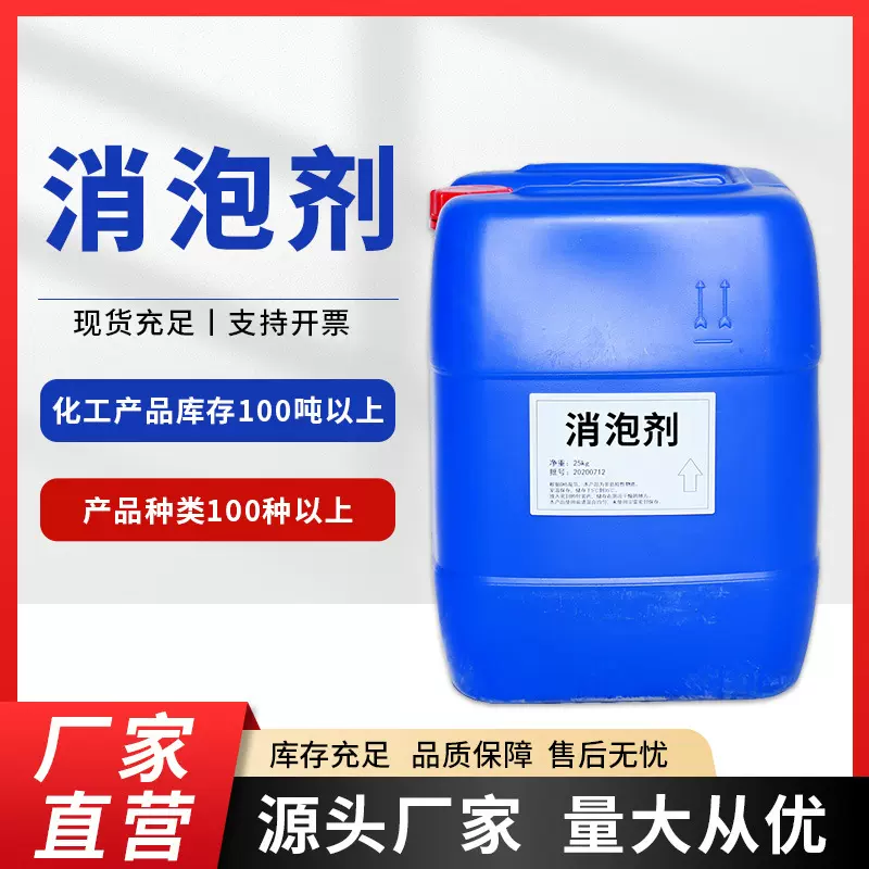 工业消泡剂厂家有机硅污水处理化泡剂液体水性有机硅聚醚消泡剂