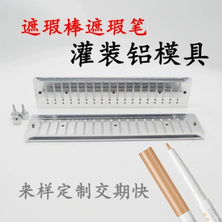 来样定制遮瑕笔卧蚕笔修容棒灌装铝模具 唇膏口红灌装模具定做