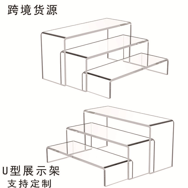 跨境亚克力U型展示架分层阶梯形置物架 化妆品盲盒手办收纳架