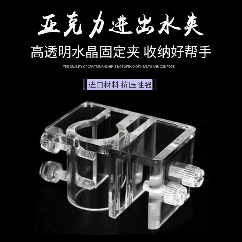 Акриловая крепежная рама для аквариума сплошная рама зажим для водопроводной трубы Кронштейн для трубы из нержавеющей стали вход и выход воды пленка для удаления масла пластиковая