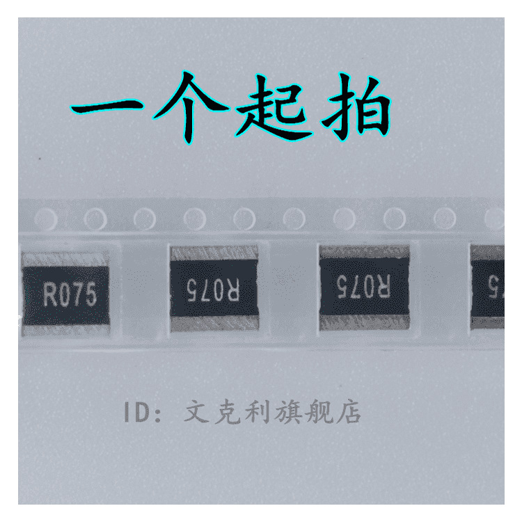 贴片采样合金电阻 旺诠2728 3W 1% R075 0.075R 75毫欧 75MR