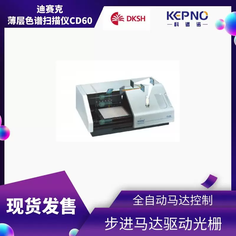 德国Desaga薄层色谱（TLC）扫描仪CD60线性扫描/线性飞点扫描