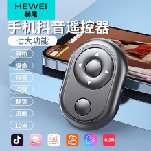 赫尾手机蓝牙遥控器拍照控制器抖音神器万能翻页自拍器懒人电子书