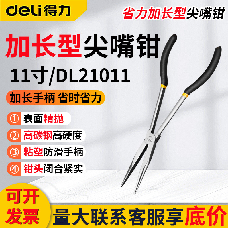 得力加长尖嘴钳DL21011尖咀钳夹持钳11寸超长尖口坚固省力工业