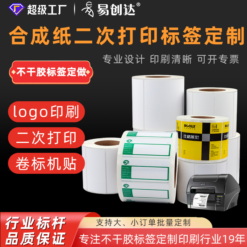 合成纸不干胶标签定做彩色商标logo印刷防水撕不烂pp标签贴纸定制