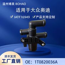 1T0820036A 汽车暖风水阀 热控制阀 适用于大众奥迪