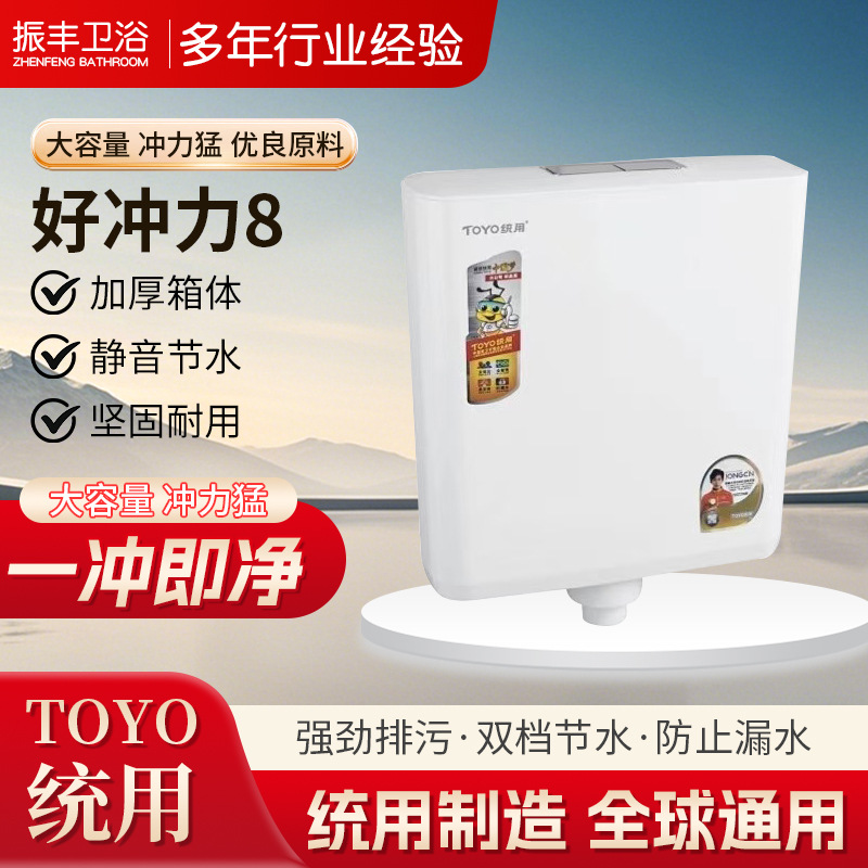 统用 TOYO 好冲力8代双按水箱 蹲坑冲水箱强劲排水大冲力节能双按