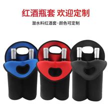 亚马逊红酒瓶套防摔潜水料红酒香槟手提保护套750ml两瓶装红酒套