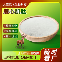 鹿心筋ペプチド 98% 健康製品原料 鹿心エキス 水溶性小分子オリゴペプチド 鹿心筋ペプチド