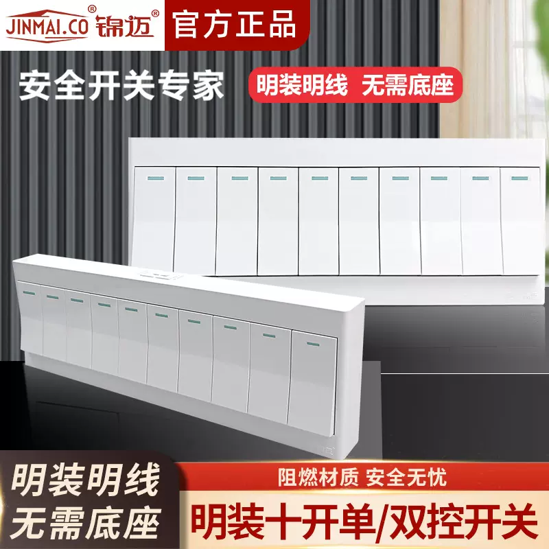 锦迈明装开关十开单/双控 厨房客厅10位开关面板家用墙壁明线盒