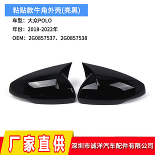 Suitable for 18-22 years Volkswagen POLO Polo paste model horn mirror housing rearview mirror housing wholesale