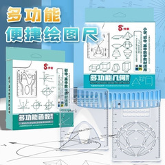 多功能几何绘图尺子套装小学生初高函数圆形立体图形抛线尺便携装