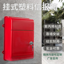 新款塑料邮政信报箱挂墙防雨红色送报箱文件投递箱杂志箱意见箱