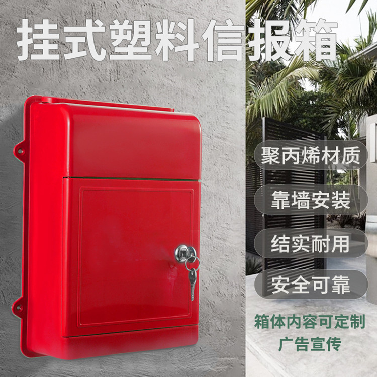新款塑料邮政信报箱挂墙防雨红色送报箱文件投递箱杂志箱意见箱