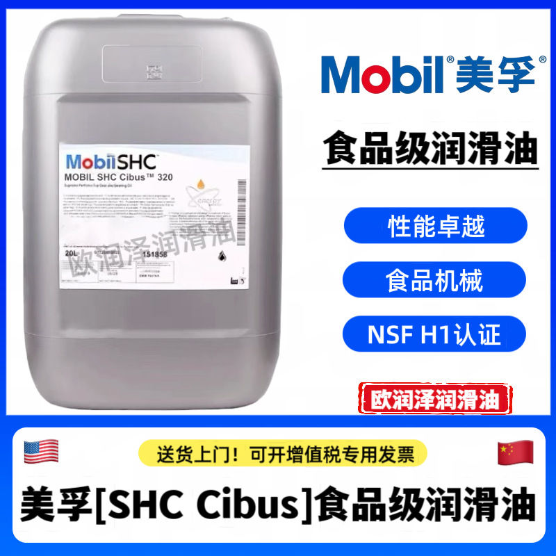 美-孚食品级润滑油 SHC Cibus 100 150 220 320 460#食品级齿轮油
