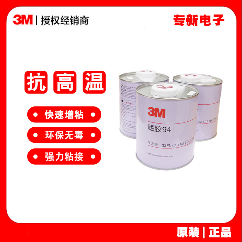 3M94底涂剂汽车贴膜增粘 94#primer双面胶表面助粘底涂胶加仑装