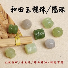 和田玉路通糖料煙紫薯粉碧玉桶珠背雲頂隔珠金銭diy部品多宝