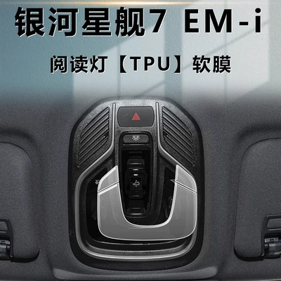 Geely Automotive Supplies Film — Car interior film - starship-7-em-i-invisible-anti-scratch-reading-light-tpu-soft-film