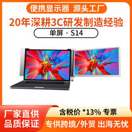 单线单屏便携式显示屏笔记本副屏便携式显示器