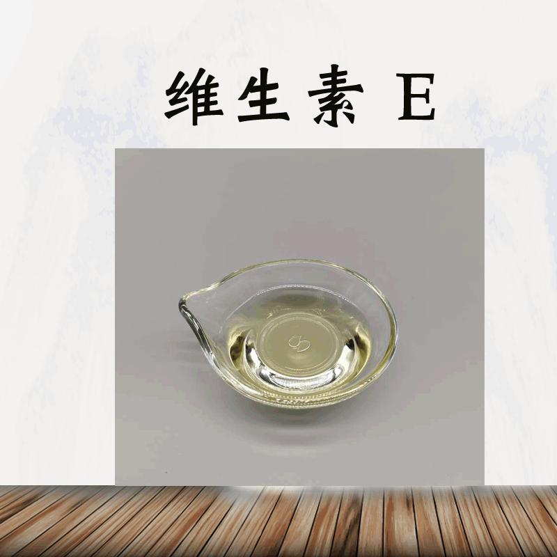 VE厂家现货供应 化妆品原料 维生素 E 醋酸酯 1360IU|ru