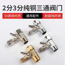 净水器配件2分3进水三通阀门合金黄铜连体式4转净水机金属阀开关
