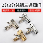 净水器配件2分3进水三通阀门合金黄铜连体式4转净水机金属阀开关